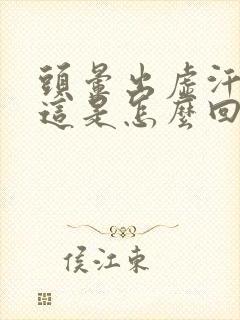 头晕出虚汗呕吐这是怎么回事封面