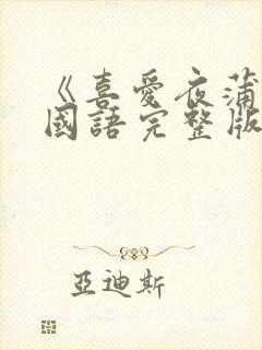 《喜爱夜蒲1》国语完整版封面