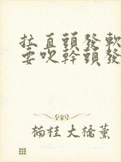 拉直头发软化时要吹干头发吗