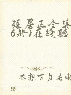 张居正全集(全6册)在线听书