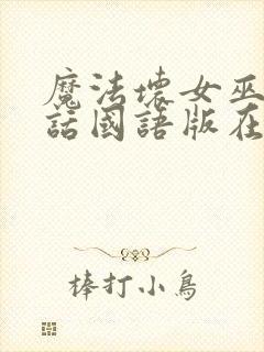 魔法坏女巫普通话国语版在线播放