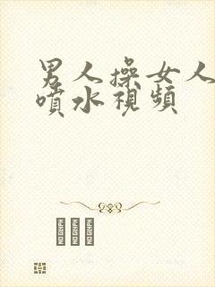 男人操女人阴道喷水视频封面