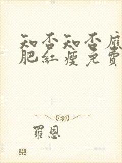 知否知否应是绿肥红瘦免费高清全集在线观看