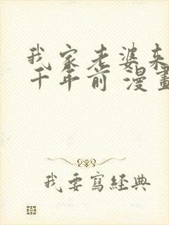 我家老婆来自一千年前 漫画免费全本封面