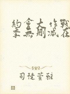 约会大作战第2季无删减在线