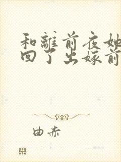 和离前夜她重生回了出嫁前