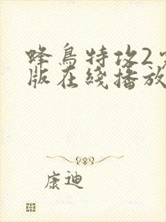 蜂鸟特攻2完整版在线播放免费观看