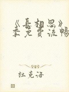 《长相思》第一季免费流畅播放全集