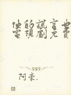 他的谎言也动听电视剧免费观看全集