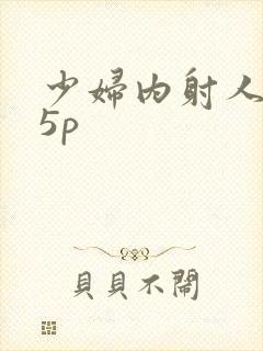 少妇内射人妻15p