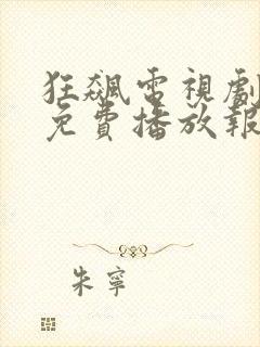 狂飙电视剧全集免费播放报速