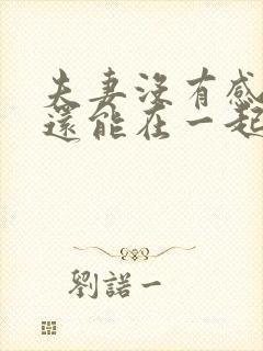 夫妻没有感情了还能在一起生活吗