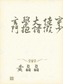 玄学大佬穿成豪门抱错假少爷下载