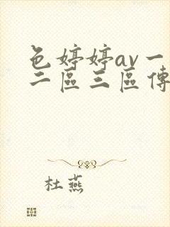 色婷婷av一区二区三区传媒