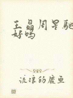 王晶周星驰关系好吗封面