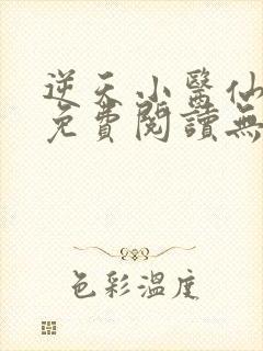 逆天小医仙小说免费阅读无弹窗