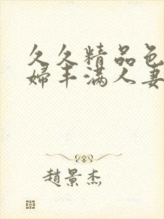 久久精品色妇熟妇丰满人妻50封面