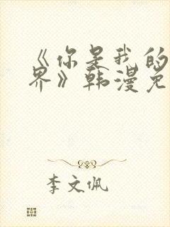 《你是我的全世界》韩漫免费观看封面