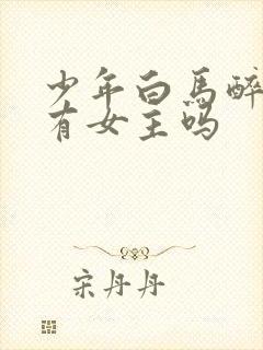 少年白马醉春风有女主吗