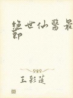 绝世仙医最新章节