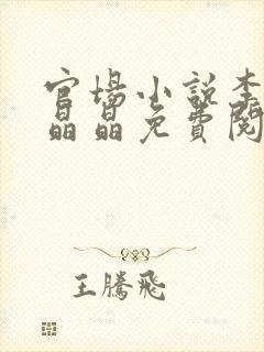 官场小说李睿袁晶晶免费阅读全文封面