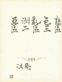 亚洲乱色熟女一区二区三区丝袜封面