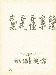 我哥哥家的儿子是我侄子还是外甥子