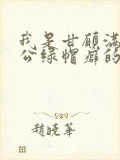 我是甘愿满足老公绿帽癖的堕落妻子