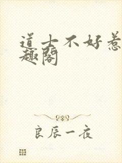 道士不好惹新笔趣阁