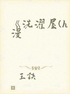 《洗濯屋(h动漫