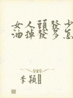 女人头发少爱出油掉发多怎么办