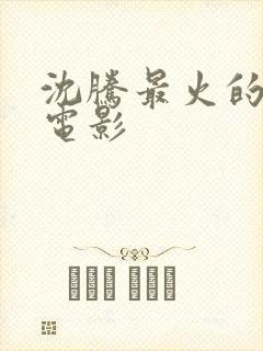 沈腾最火的十部电影