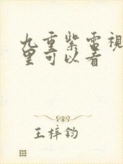 九重紫电视剧哪里可以看