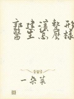 郭建滨整形外科医生怎么样