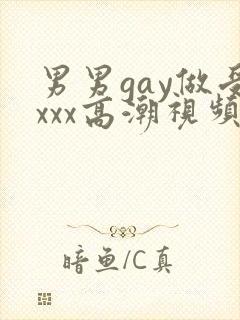男男gay做受xxx高潮视频