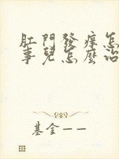 肛门发痒怎么回事儿怎么治疗