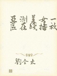 亚洲美女一区二区在线播放