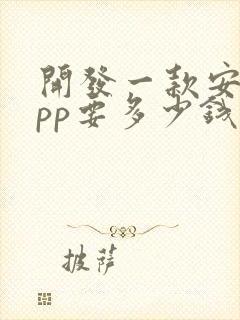 开发一款安卓app要多少钱封面