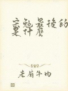 宋勉最后的结局是什么