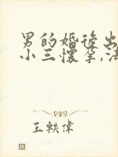 男的婚后出轨,小三怀孕,法律怎么处理