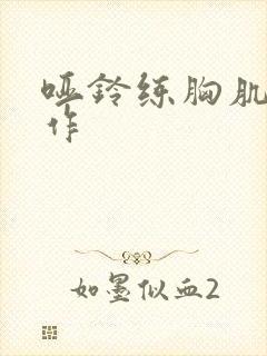 哑铃练胸肌的动作