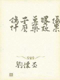 鸽子单眼伤风用什么药效果好