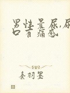 男性晨尿,尿道口有痛感