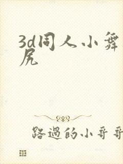 3d同人小舞被尻