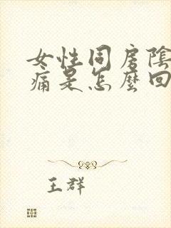 女性同房阴道口痛是怎么回事