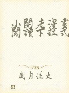 小阁老漫画免费阅读下拉式漫画