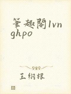 笔趣阁1vn ghpo