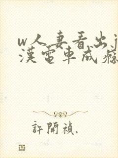 w人妻看出j痴汉电车成瘾