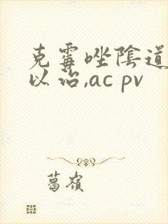 克霉唑阴道片可以治,ac pv