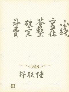 斗破苍穹小说免费完整在线阅读